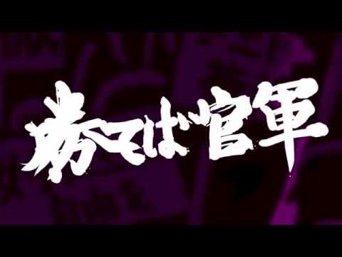 勝てば官軍負ければ賊軍 かてばかんぐんまければぞくぐん Japanese English Dictionary Japaneseclass Jp 勝てば官軍負ければ賊軍 かてばかんぐんまければぞくぐん Japanese English Dictionary Japaneseclass Jp